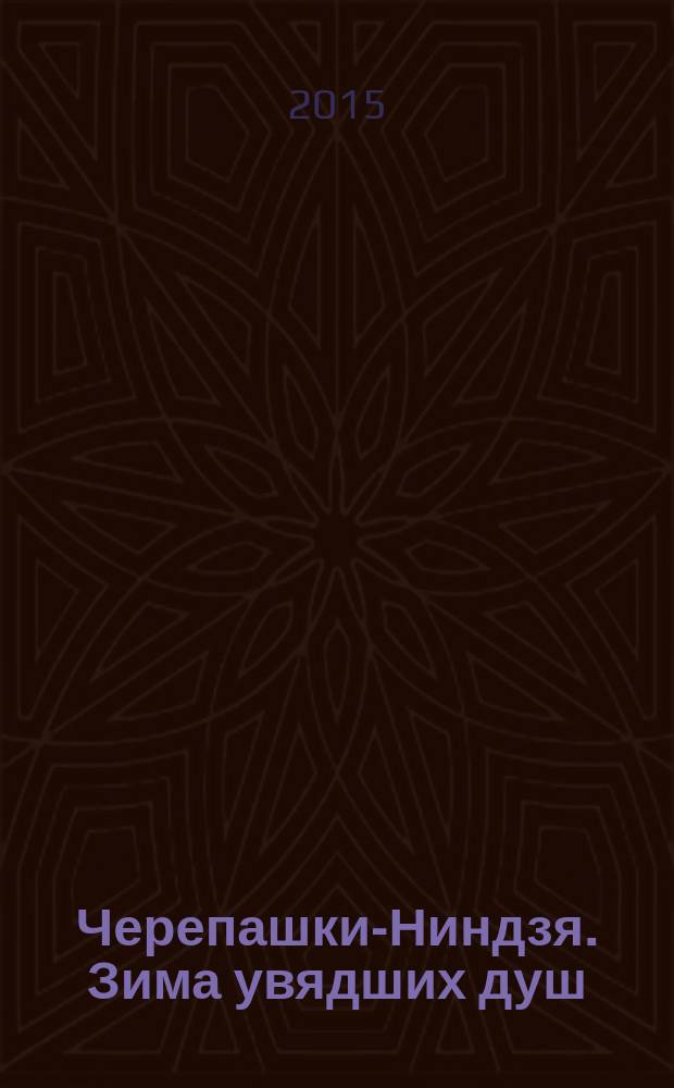 Черепашки-Ниндзя. Зима увядших душ : комикс