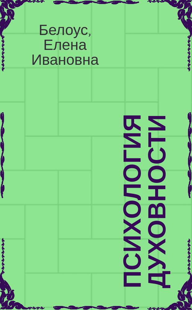 Психология духовности : монография