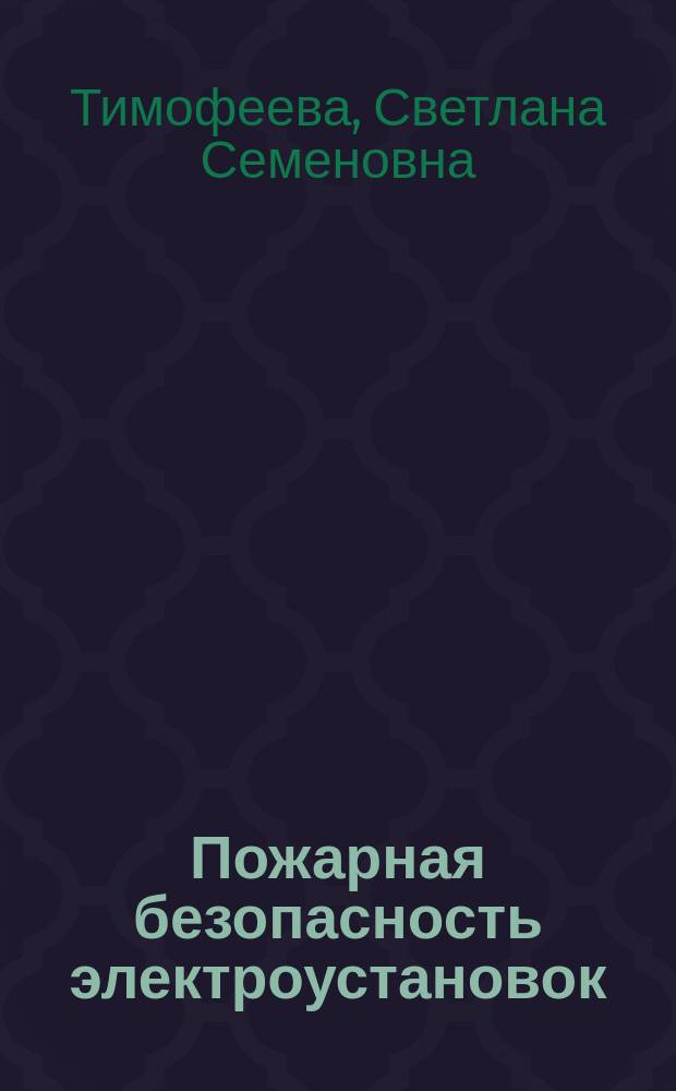 Пожарная безопасность электроустановок : учебное пособие : для магистров, обучающихся по программе "Пожарная безопасность" направления "Техносферная безопасность"