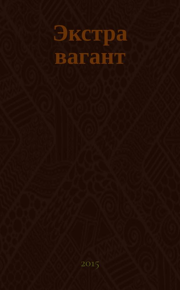 Экстра вагант : сборник авторских песен