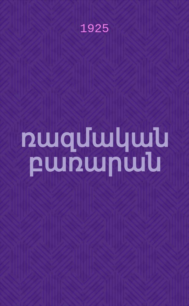 Ռուս-հայերեն ռազմական բառարան = Русско-армянский военный словарь