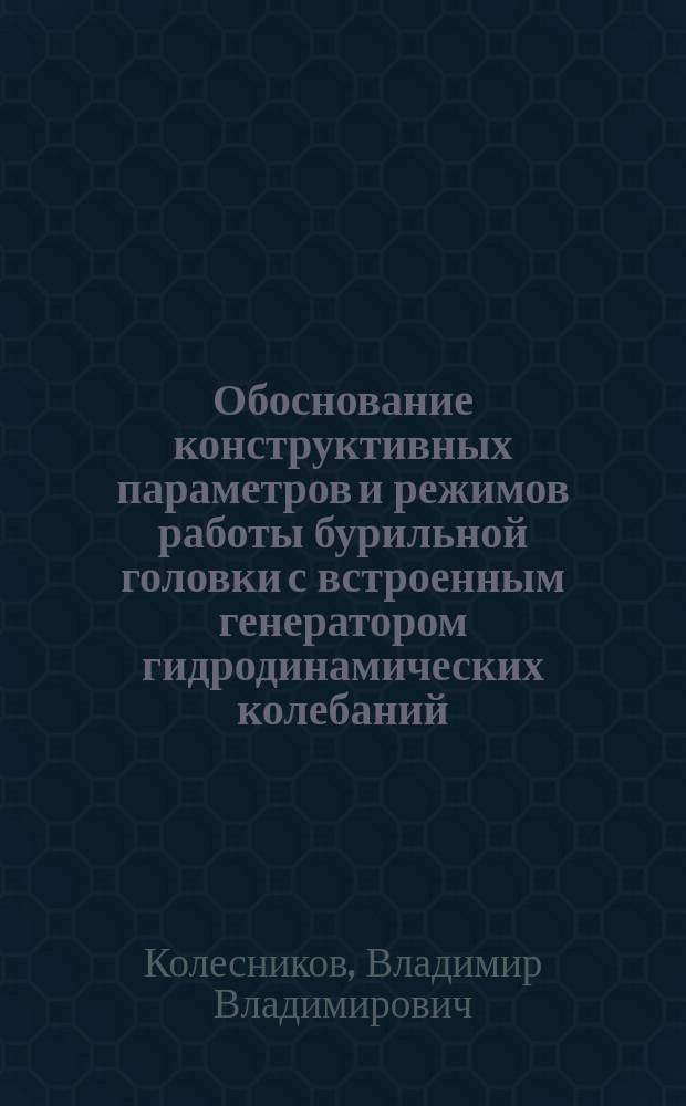 Обоснование конструктивных параметров и режимов работы бурильной головки с встроенным генератором гидродинамических колебаний : автореферат диссертации на соискание ученой степени кандидата технических наук : специальность 05.05.06 <Горные машины>