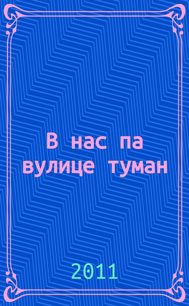В нас па вулице туман : традиционные песни Орловской области