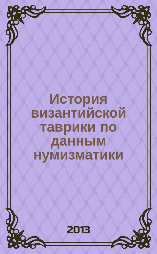 История византийской таврики по данным нумизматики : автореферат диссертации на соискание ученой степени кандидата исторических наук : специальность 07.00.03 <Всеобщая история соответствующего периода>