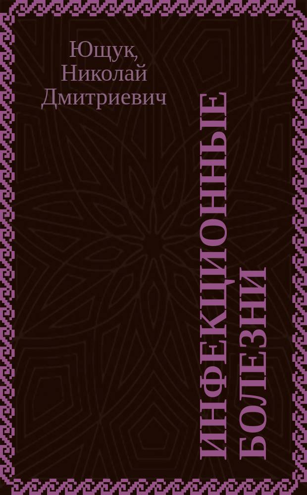 Инфекционные болезни : учебник для медицинских училищ и колледжей : учебник для студентов учреждений среднего профессионального образования, обучающихся по группе специальностей 06000 "Здравоохранение"
