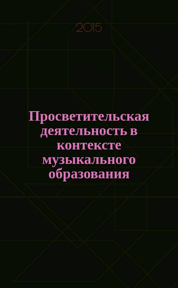 Просветительская деятельность в контексте музыкального образования : сборник статей