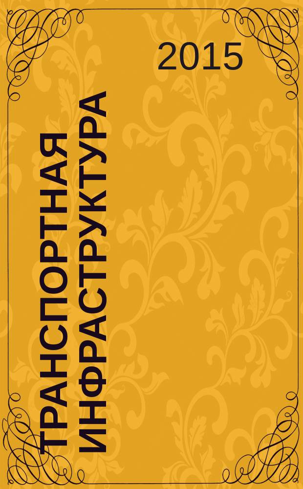Транспортная инфраструктура : учебное пособие [для студентов СПбГЭУ по направлению подготовки 23.03.01 - Технология транспортных процессов (Организация перевозок и упраление на автомобильном транспорте)]. Ч. 1 : Общие сведения