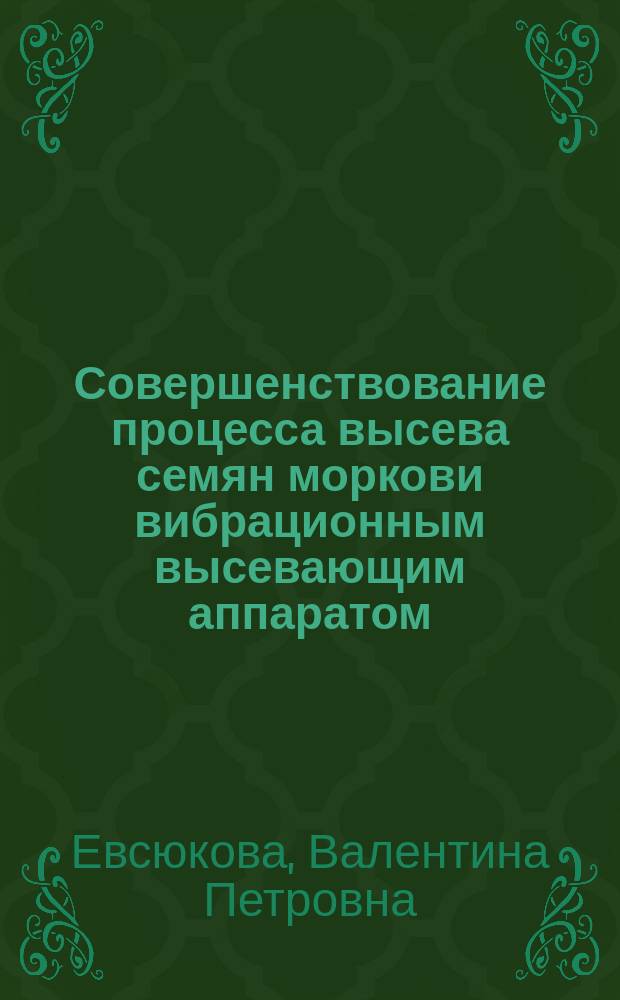 Совершенствование процесса высева семян моркови вибрационным высевающим аппаратом : автореферат диссертации на соискание ученой степени кандидата технических наук : специальность 05.20.01 <Технологии и средства механизации сельского хозяйства>