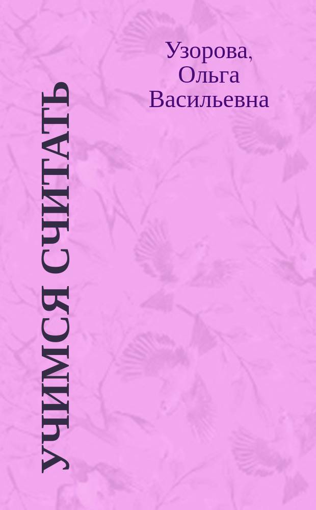 Учимся считать : сумма, разность, сравнение, геометрические фигуры : строим числовой ряд, учимся считать в пределах 10, учимся записывать условие и решать простенькие задачки : для дошкольного возраста : 0+