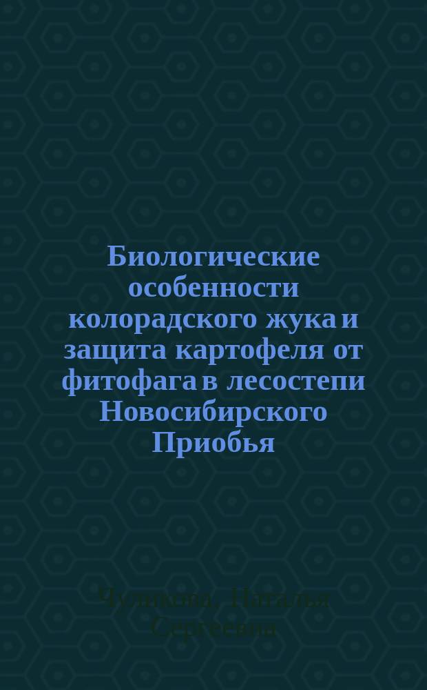 Биологические особенности колорадского жука и защита картофеля от фитофага в лесостепи Новосибирского Приобья : автореферат диссертации на соискание ученой степени кандидата сельскохозяйственных наук : специальность 06.01.07 <Защита растений>