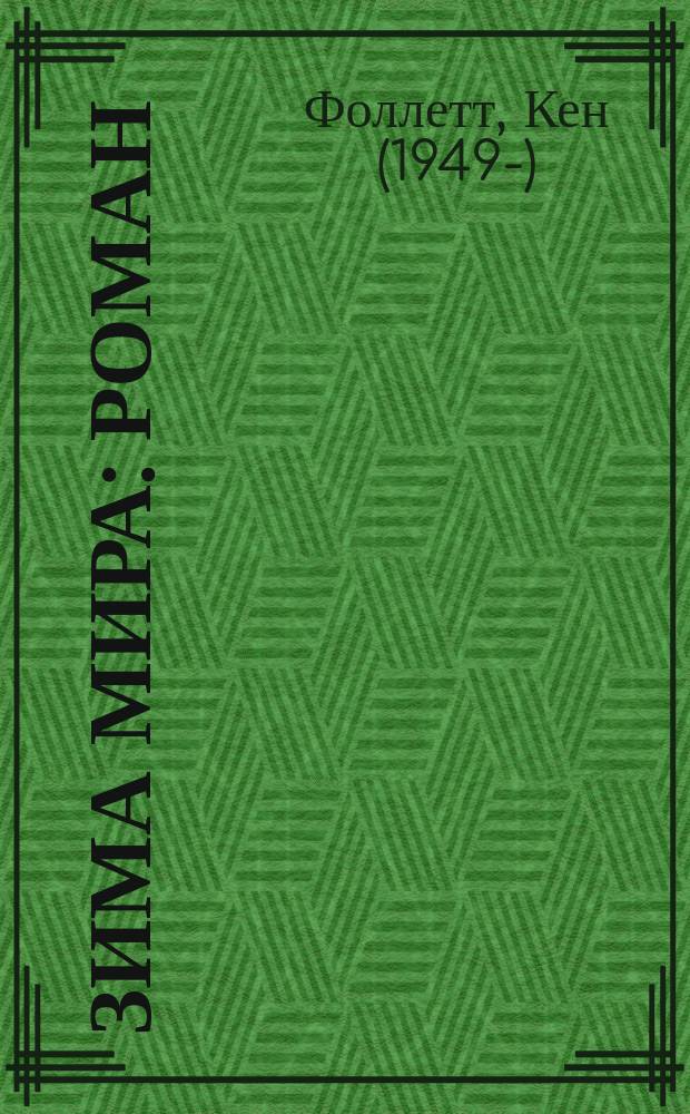 Зима мира : роман