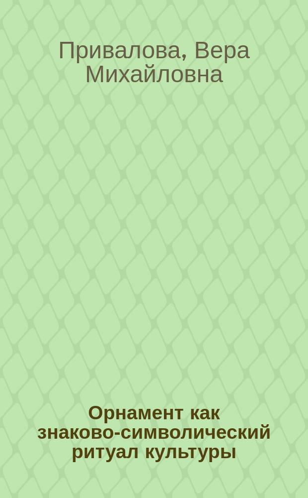 Орнамент как знаково-символический ритуал культуры : монография