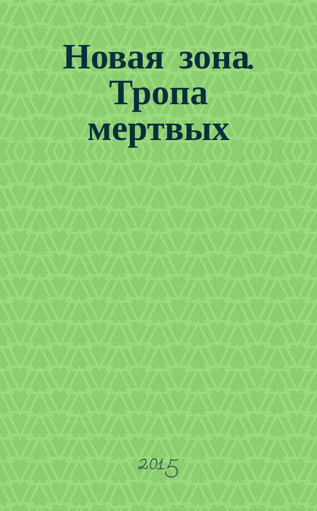 Новая зона. Тропа мертвых : фантастический роман