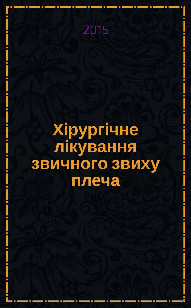 Хiрургiчне лiкування звичного звиху плеча : автореферат диссертации на соискание ученой степени к.м.н. : специальность 14.01.21