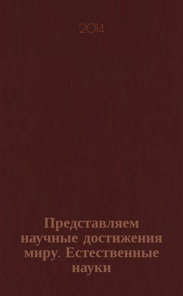 Представляем научные достижения миру. Естественные науки : [материалы конференций. Вып. 5