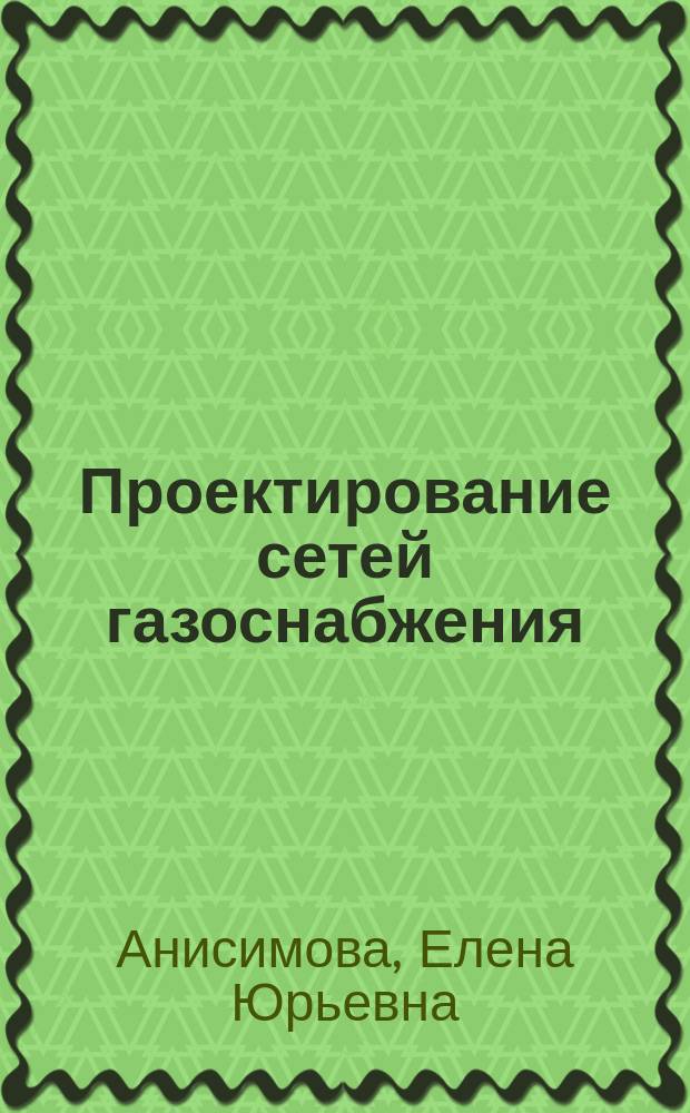 Проектирование сетей газоснабжения : учебное пособие
