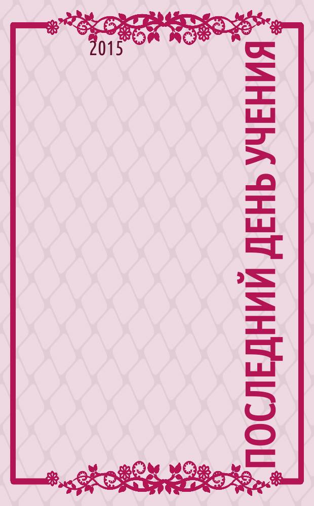 Последний день учения : сборник стихотворений : для младшего школьного возраста