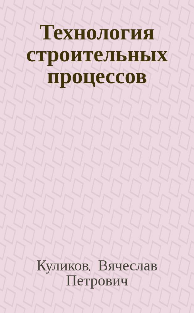 Технология строительных процессов : методическое пособие к выполнению практических занятий для студентов очного и заочного обучения специальности 270104 "Гидротехническое строительство"