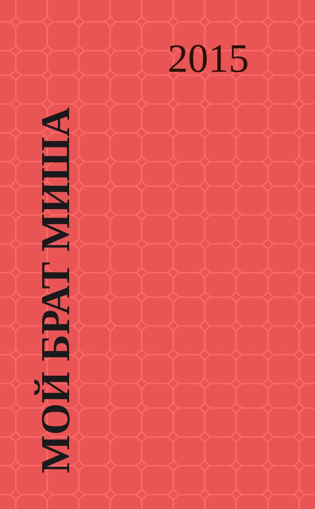 Мой брат Миша : стихи : для чтения взрослыми детям