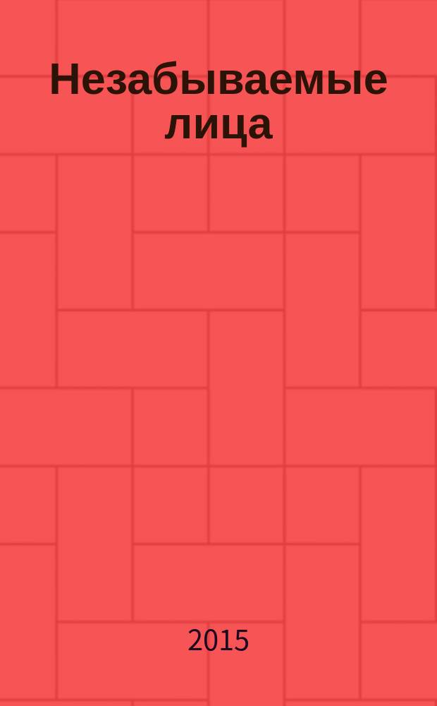 Незабываемые лица : литературоведческие и другие статьи (2000-2015 гг.)