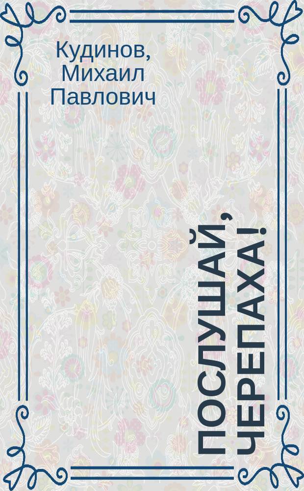 Послушай, черепаха! : стихи : для чтения взрослыми детям