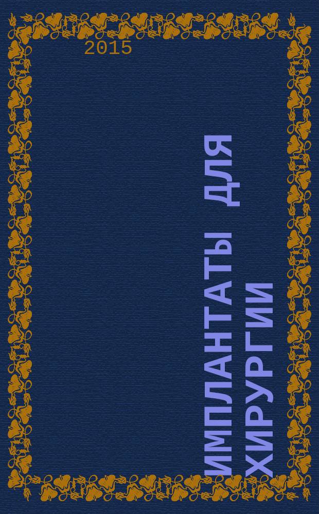 Имплантаты для хирургии = Implants for surgery. Calcium phosphates. Part 3. Hydroxyapatite and beta-tricalcium phosphate bone substitutes. Ч. 3, Фосфаты кальция. Костные заменители на основе гидроксиапатита и бета-трикальций фосфата : ГОСТ Р ИСО 13175-3-2015