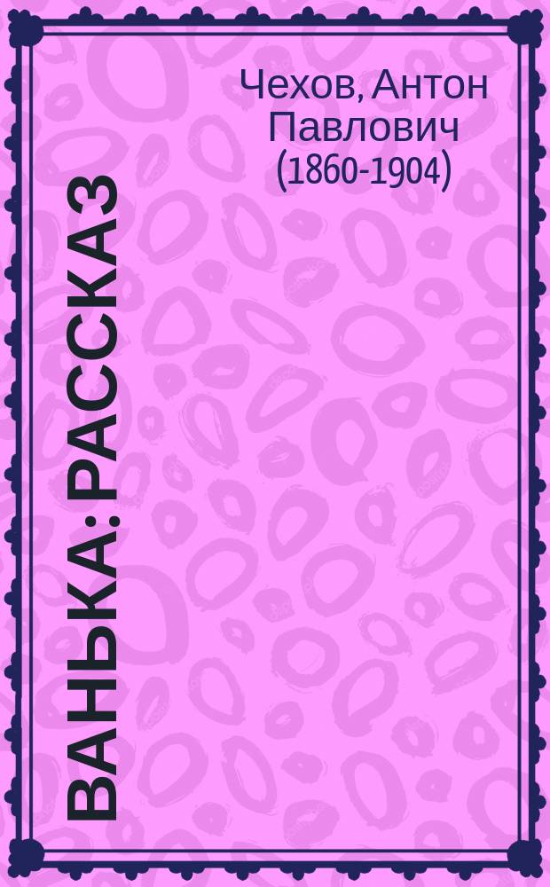 Ванька : рассказ : для младшего школьного возраста