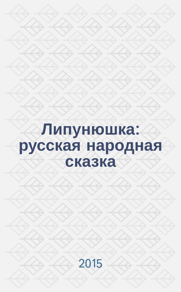 Липунюшка : русская народная сказка : для чтения взрослыми детям