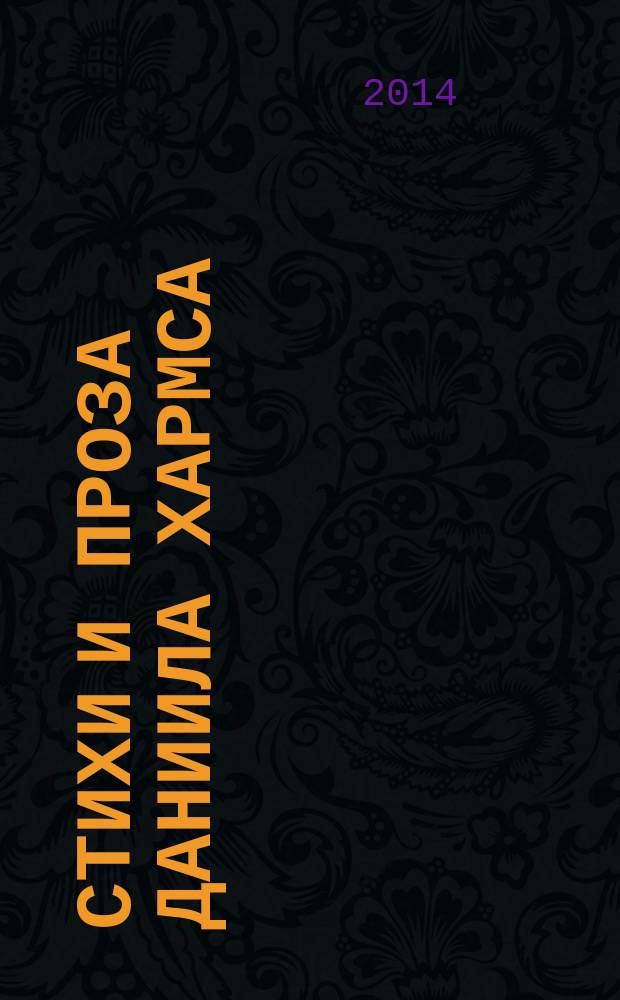 Стихи и проза Даниила Хармса : аудиокнига