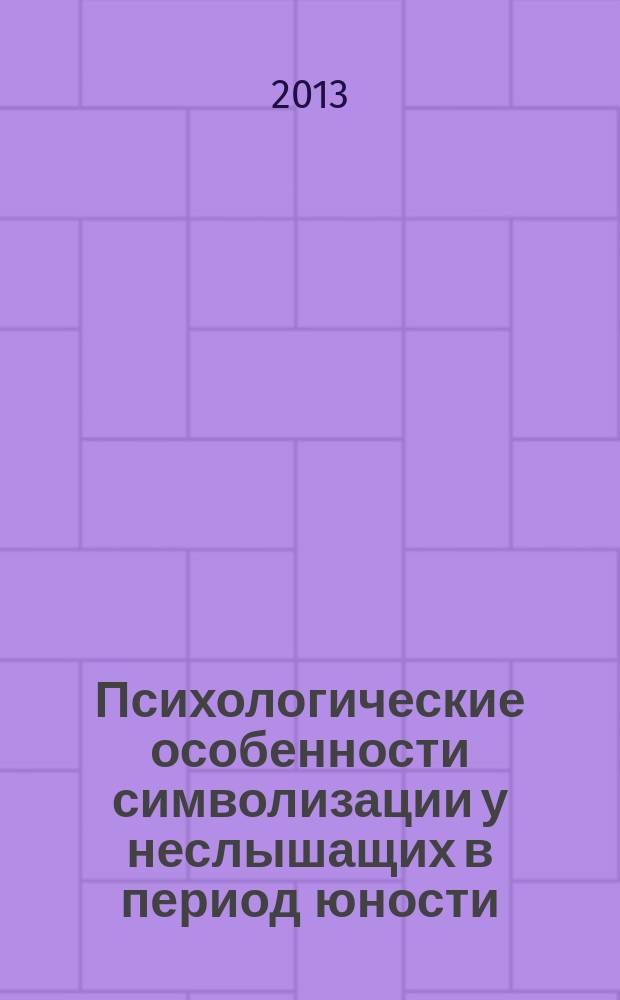 Психологические особенности символизации у неслышащих в период юности : автореферат диссертации на соискание ученой степени кандидата психологических наук : специальность 19.00.07 <Педагогическая психология>