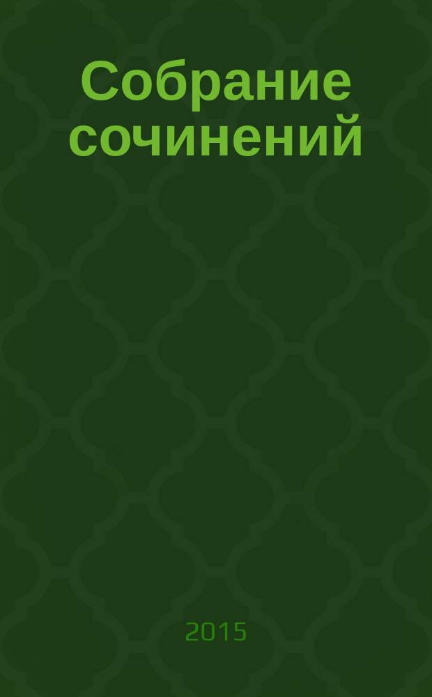 Собрание сочинений : в 5 т