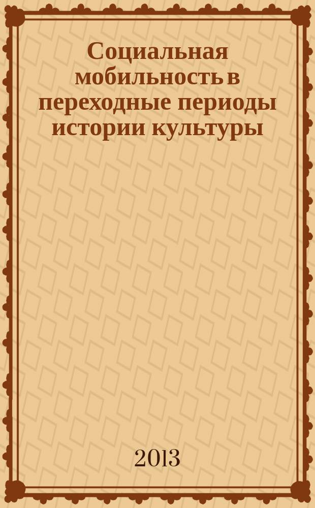 Социальная мобильность в переходные периоды истории культуры : автореферат диссертации на соискание ученой степени кандидата философских наук : специальность 24.00.01 <Теория и история культуры>