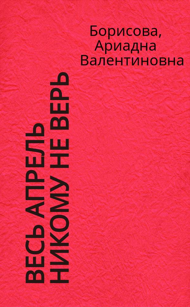 Весь апрель никому не верь : роман