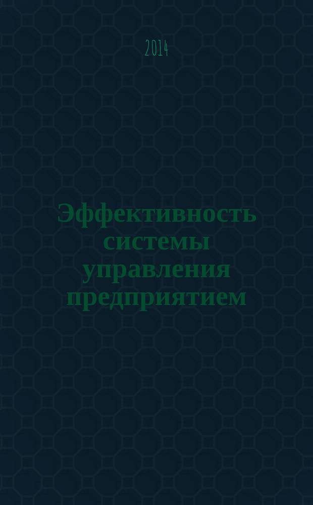 Эффективность системы управления предприятием : учебное пособие : для студентов, аспирантов и преподавателей экономических факультетов вузов
