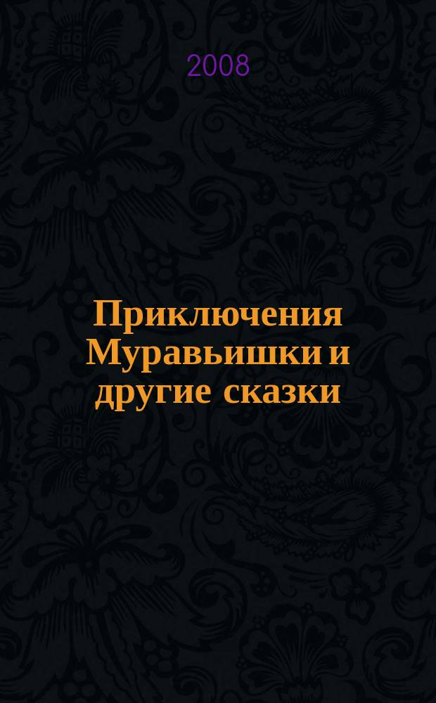 Приключения Муравьишки и другие сказки