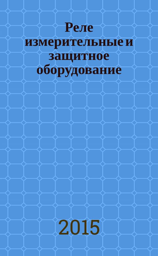 Реле измерительные и защитное оборудование = Measuring relays and protection eguipment. Part 27. Product safety reguirements. ч. 27, Требования безопасности : ГОСТ IEC 60255-27-2013