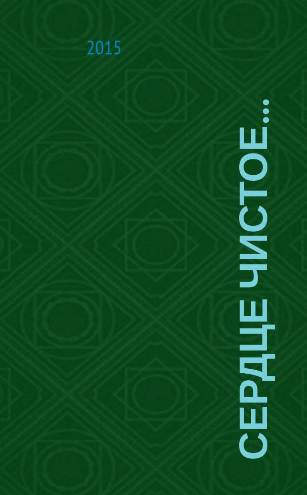 Сердце чистое… : стихи