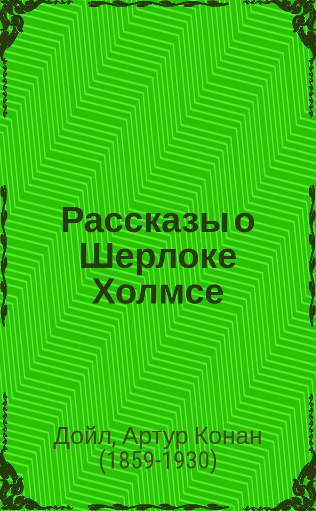 Рассказы о Шерлоке Холмсе : для детей среднего и старшего школьного возраста