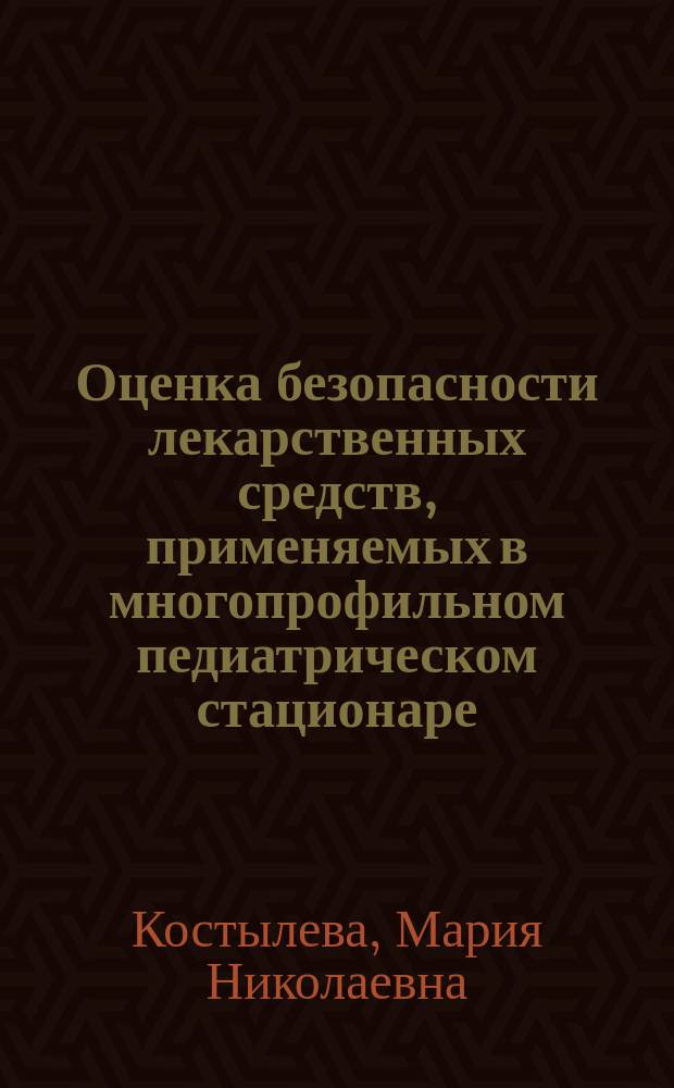 Оценка безопасности лекарственных средств, применяемых в многопрофильном педиатрическом стационаре : автореферат диссертации на соискание ученой степени кандидата медицинских наук : специальность 14.03.06 <Фармакология, клиническая фармакология>