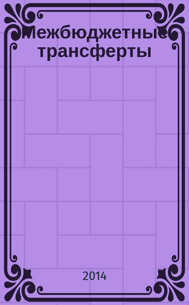 Межбюджетные трансферты: теория, методика, практическая реализация : учебное пособие для студентов по направлению подготовки магистров "Экономика"