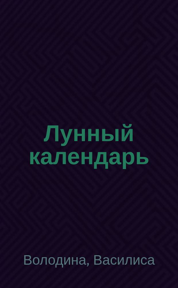 Лунный календарь : ежедневник : когда лучше запланировать поездку, шопинг, визит к косметологу или парикмахеру? как предвидеть ссоры и разногласия в семье? какие дни удачны для общения с начальством? стоит ли сегодня идти на свидание? : 16+