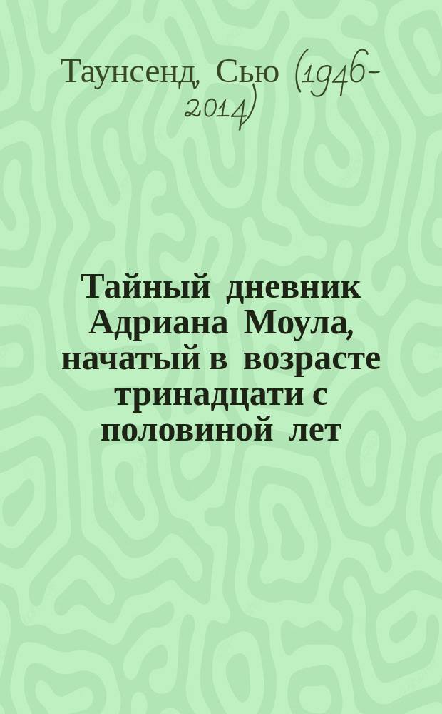 Тайный дневник Адриана Моула, начатый в возрасте тринадцати с половиной лет