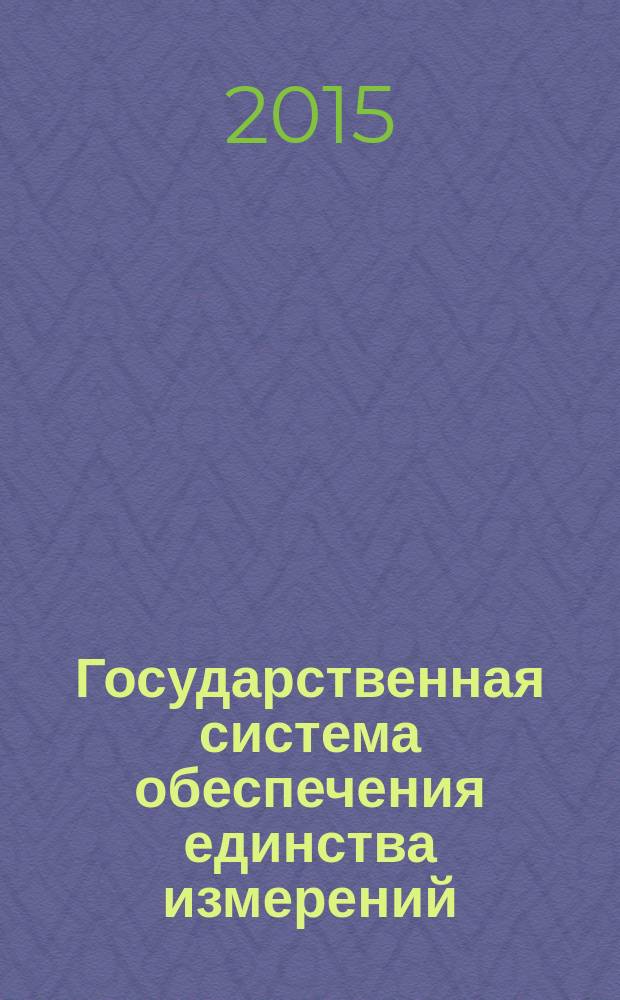 Государственная система обеспечения единства измерений = State system for ensuring the uniformity of measurements. The volume of natural gas. Methods of error calculations in measurements of natural gas volume at reference conditions. Basic principles. Объем природного газа. Методика расчета погрешности измерений объема природного газа при стандартных условиях : Основные положения : ГОСТ Р 8.882-2015