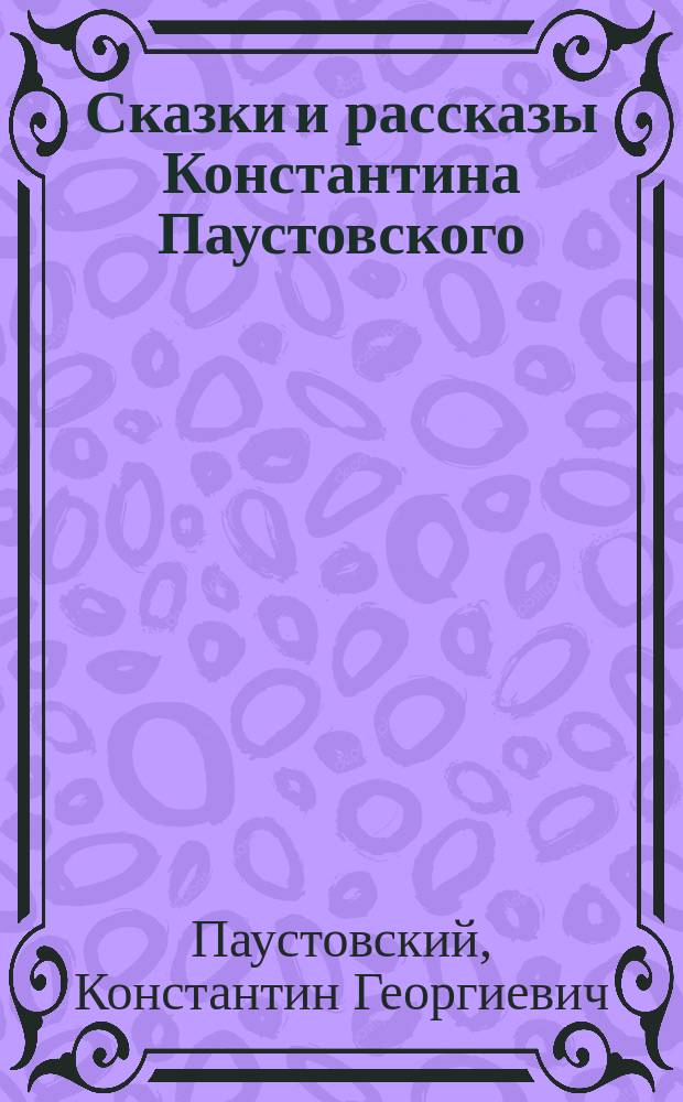 Сказки и рассказы Константина Паустовского : аудиокнига