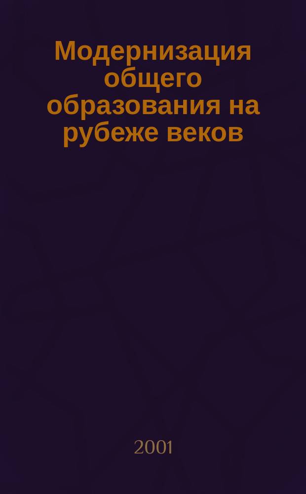 Модернизация общего образования на рубеже веков : сборник научных трудов