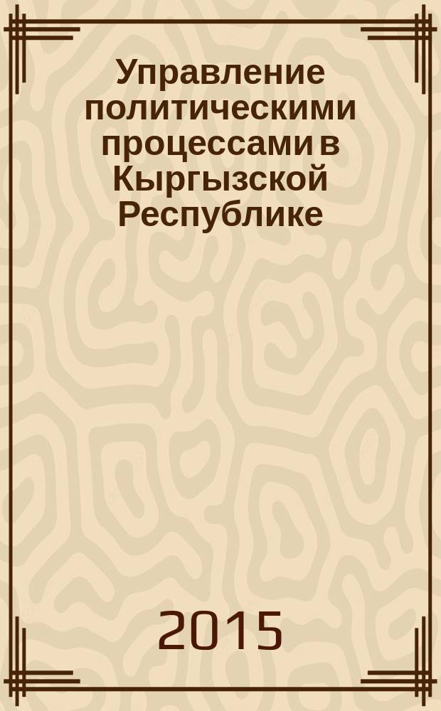 Управление политическими процессами в Кыргызской Республике : вопросы теории и практики : автореферат диссертации на соискание ученой степени к.полит.н. : специальность 23.00.02