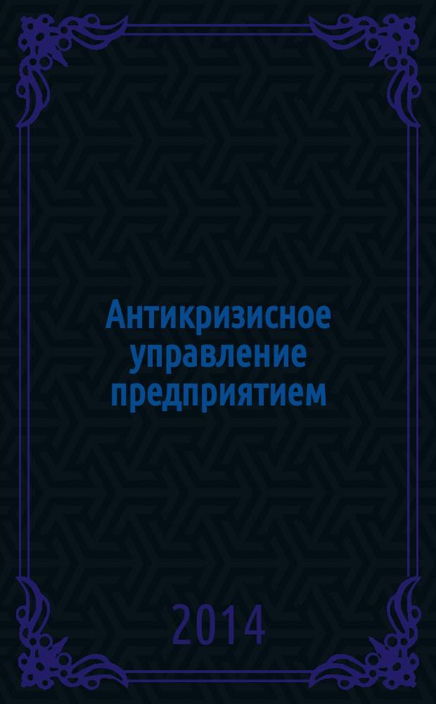 Антикризисное управление предприятием : учебно-практическое пособие