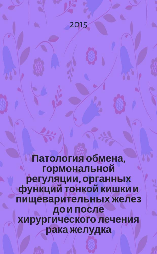 Патология обмена, гормональной регуляции, органных функций тонкой кишки и пищеварительных желез до и после хирургического лечения рака желудка : автореферат диссертации на соискание ученой степени д.м.н. : специальность 14.01.12
