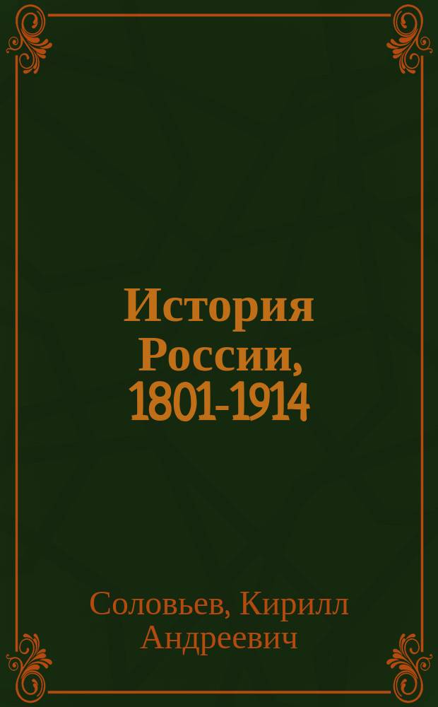 История России, 1801-1914 : учебник для 9 класса общеобразовательных организаций : соответствует Федеральному государственному образовательному стандарту, Концепции нового учебно-методического комплекса по отечественной истории, Историко-культурному стандарту