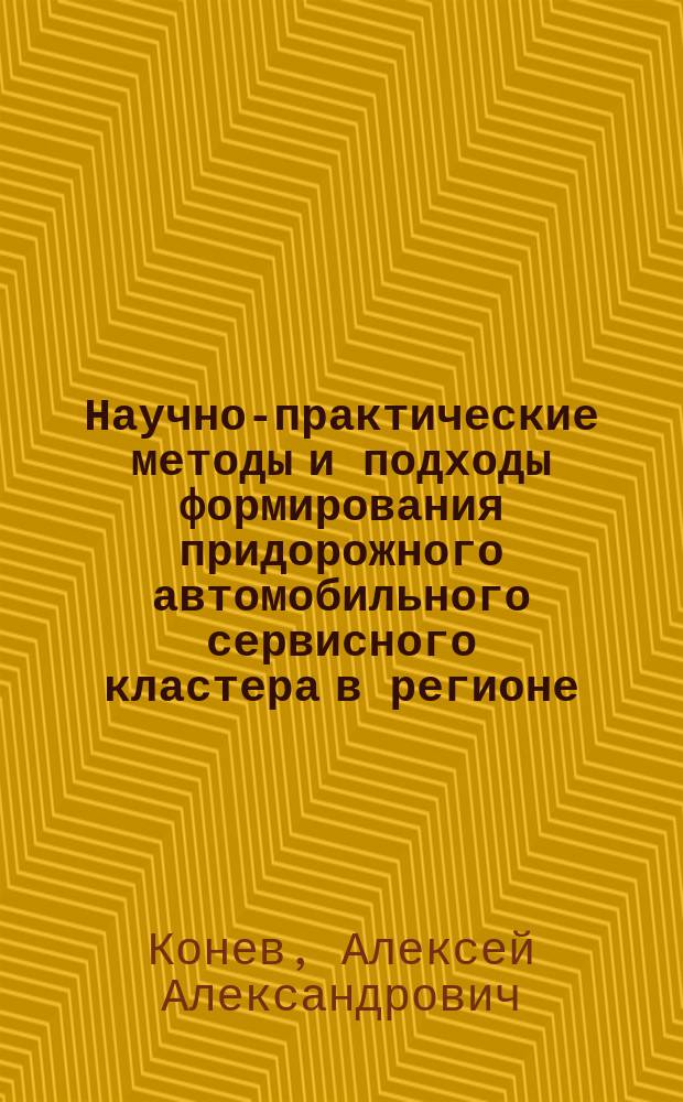 Научно-практические методы и подходы формирования придорожного автомобильного сервисного кластера в регионе : автореферат диссертации на соискание ученой степени кандидата технических наук : специальность 05.22.10 <Эксплуатация автомобильного транспорта>